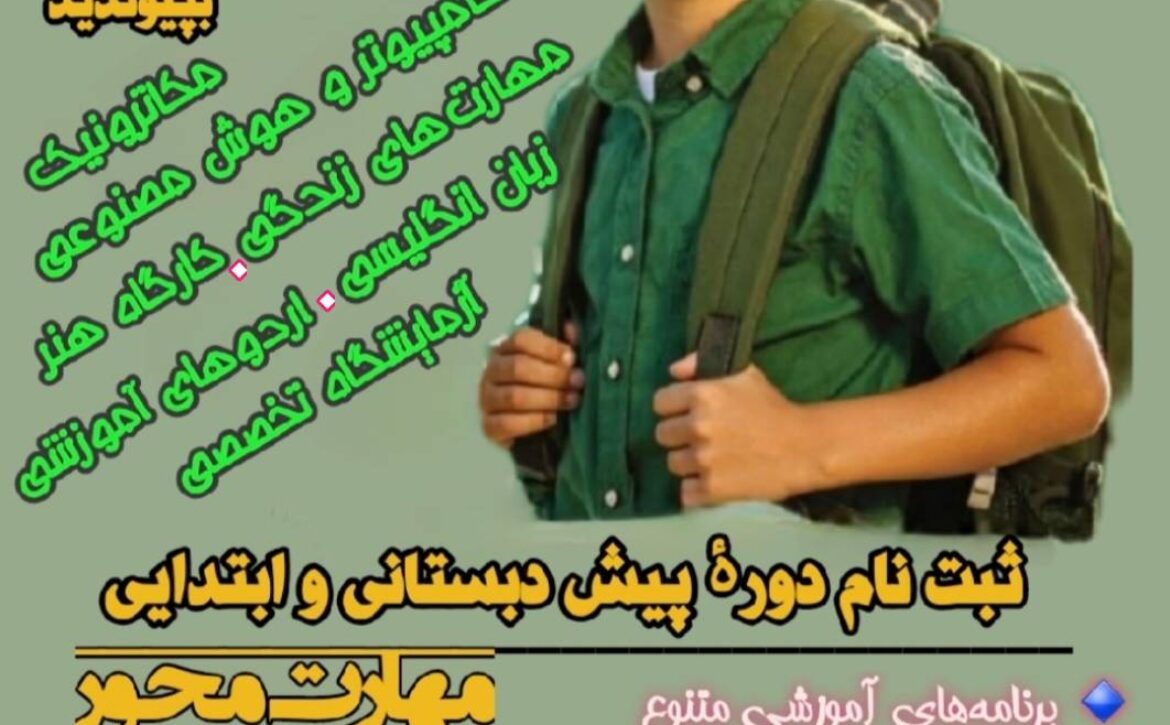 اطلاعیه ثبت‌نام پایه اول