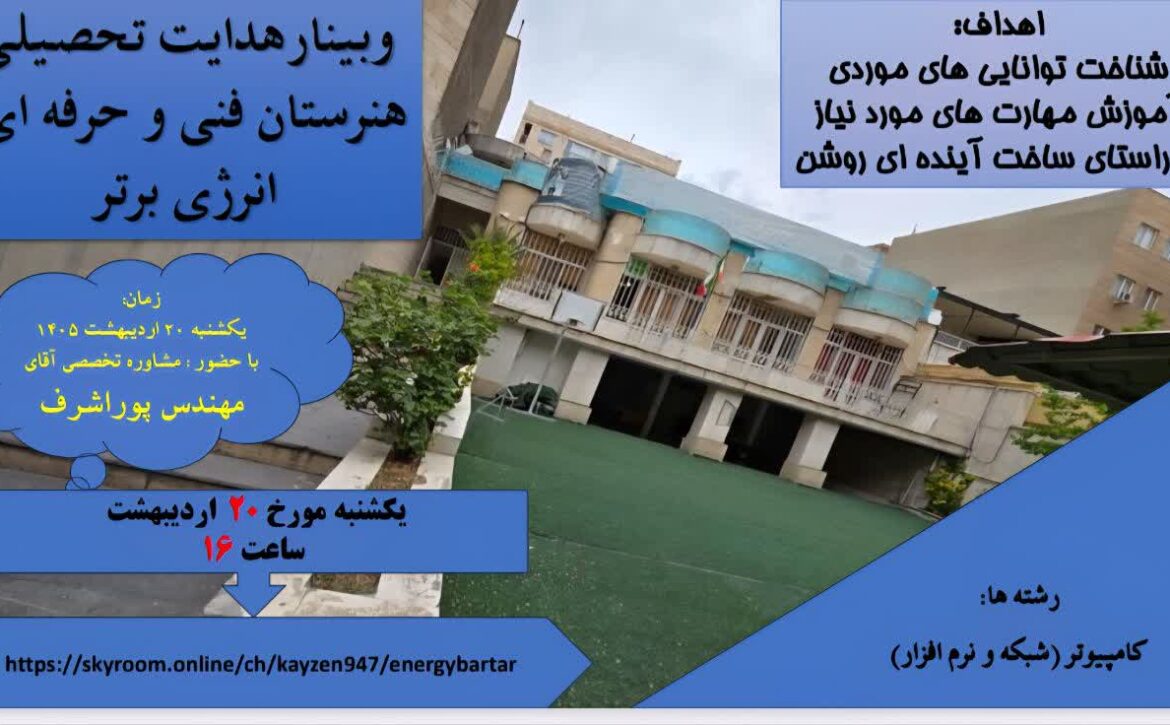 وبینار هدایت تحصیلی