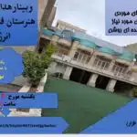 وبینار هدایت تحصیلی