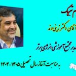 پیام تبریک جناب آقای دکتر زینی وند