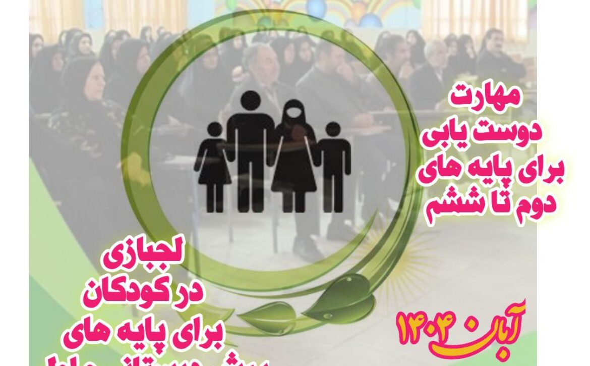 برگزاری اولین پودمان آموزش‌های تخصصی والدین در آبان ماه