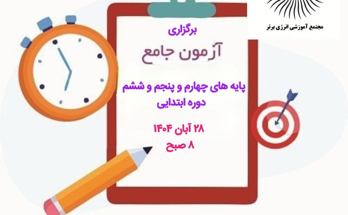 آزمون جامع