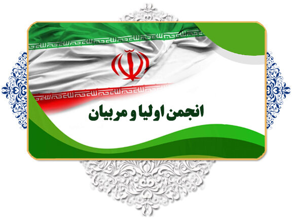 برگزاری جلسه انجمن اولیا و مربیان