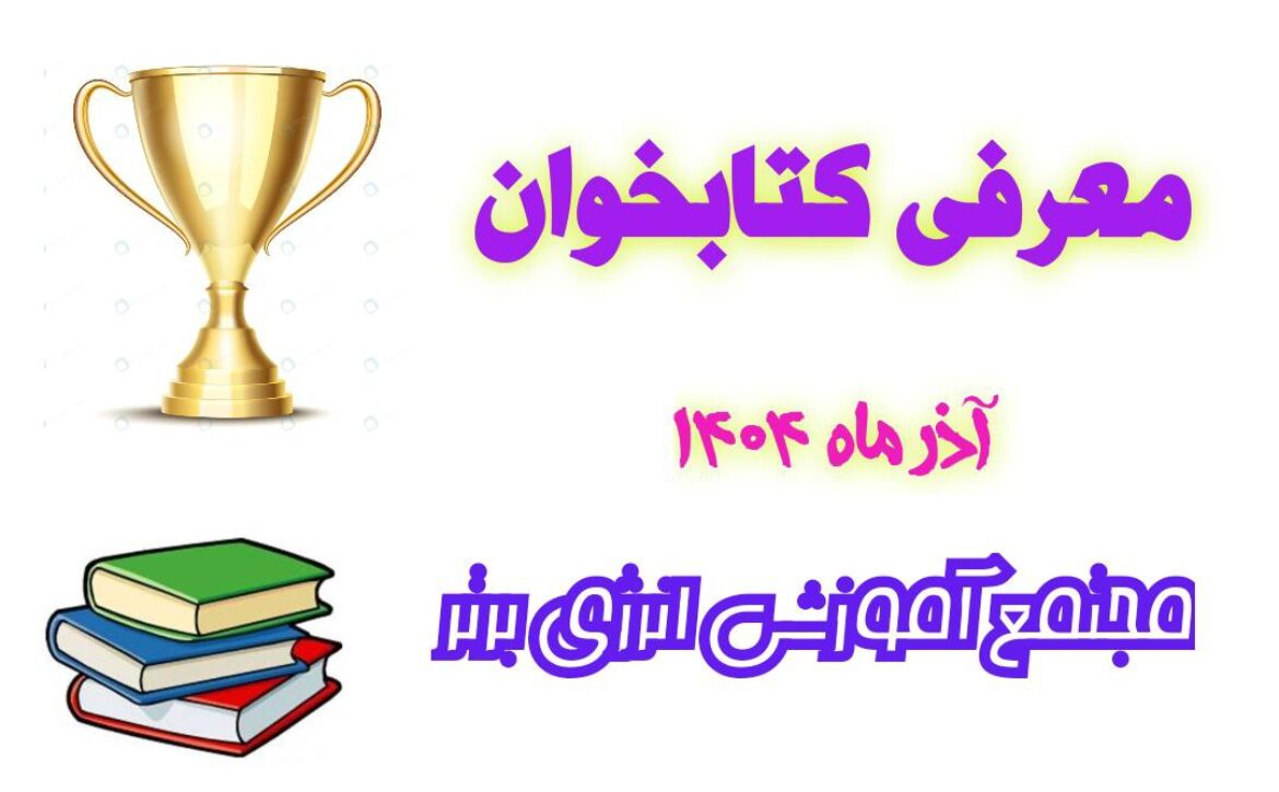 اطلاعیه ( پوییش کتاب خوانی )