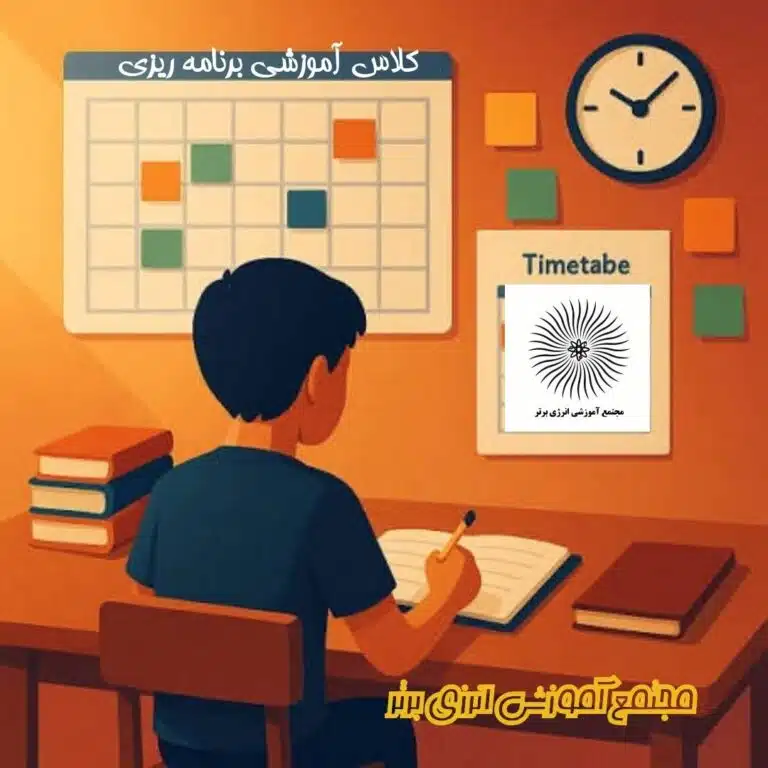 برگزاری کلاس آموزشی «نحوه برنامه‌ریزی مطالعاتی بعد از ساعات مدرسه»
