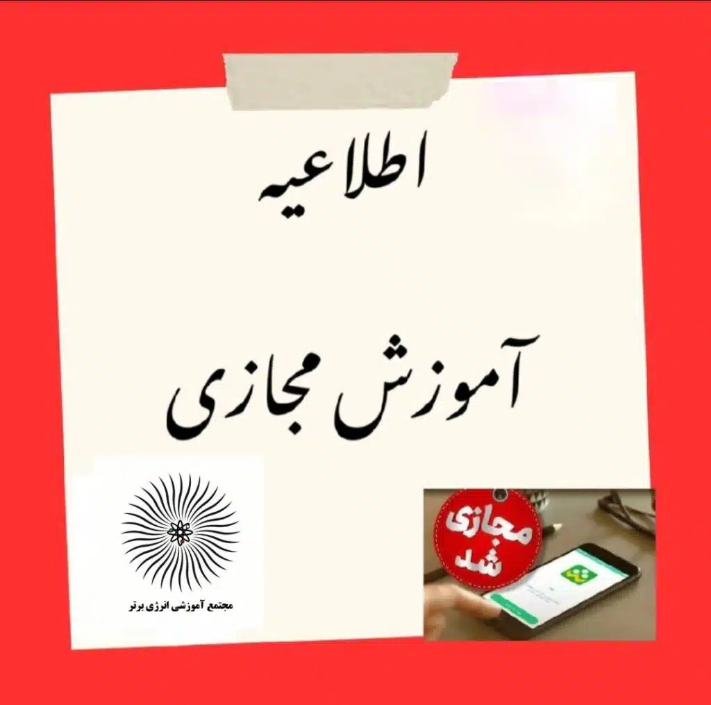 اطلاعیه آموزش مجازی