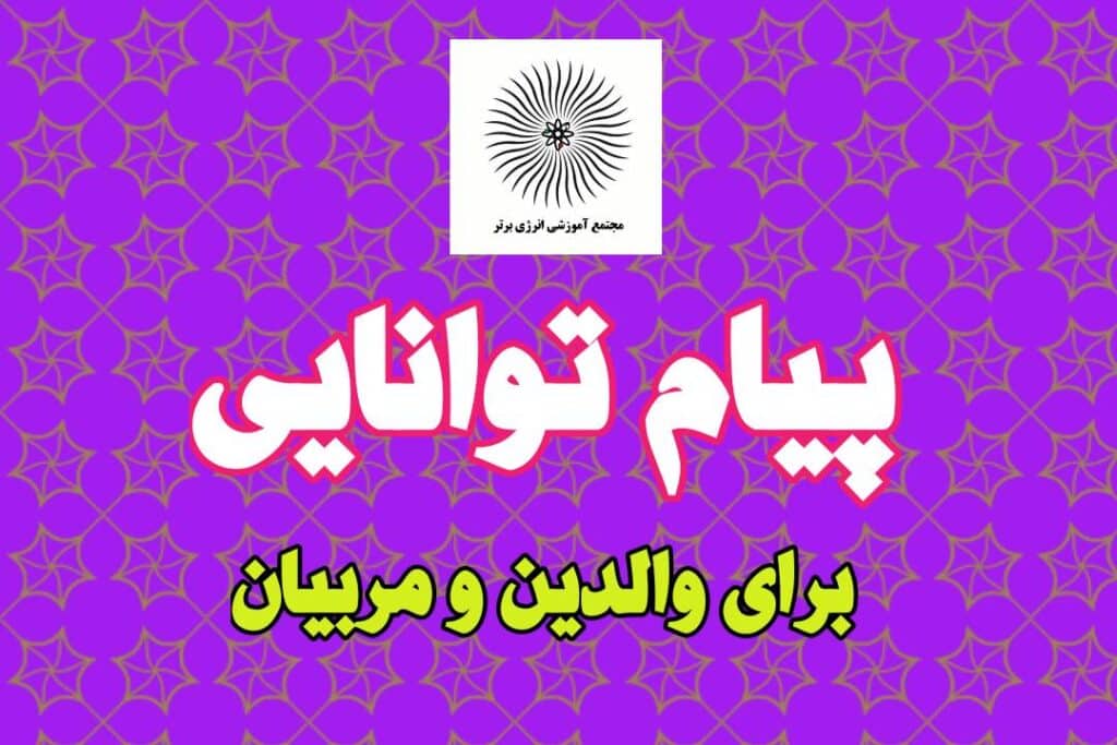 پیام توانایی برای والدین و مربیان