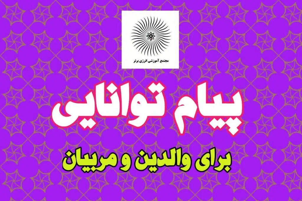 پیام توانایی برای والدین و مربیان