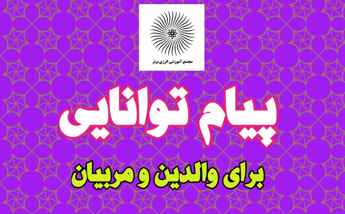 پیام توانایی برای والدین و مربیان