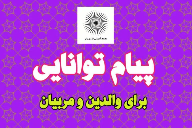 پیام توانایی برای والدین و مربیان