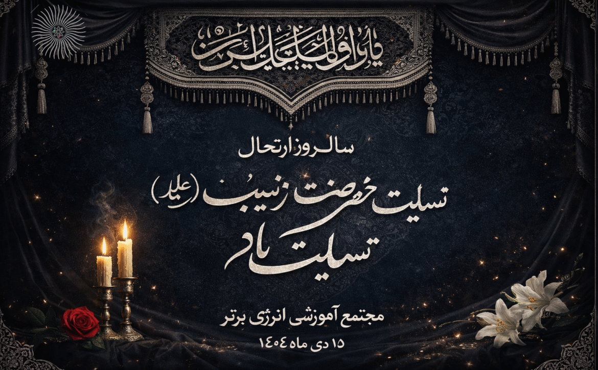 سالروز ارتحال حضرت زینب کبری(س)