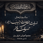 سالروز ارتحال حضرت زینب کبری(س)