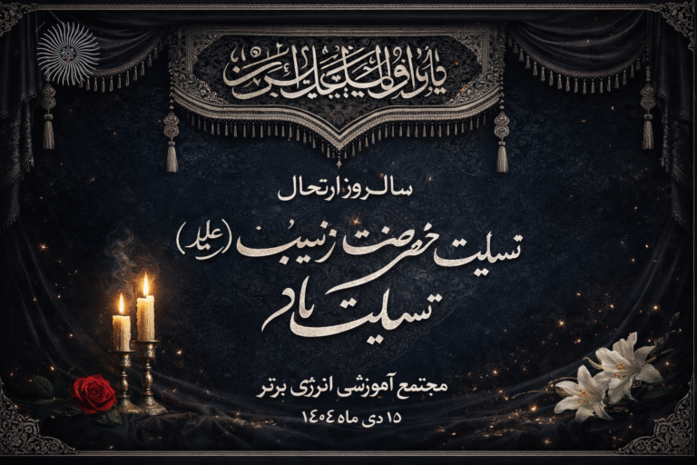 سالروز ارتحال حضرت زینب کبری(س)