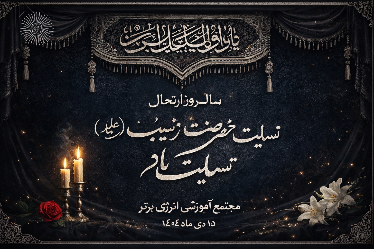 سالروز ارتحال حضرت زینب کبری(س)