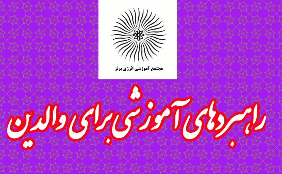 راهبردهای آموزشی برای والدین