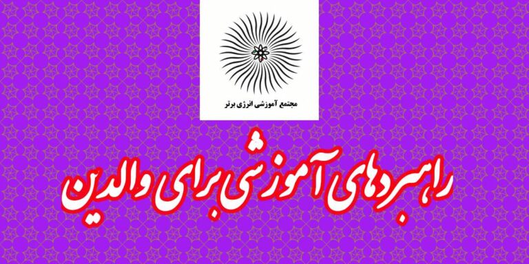 راهبردهای آموزشی برای والدین