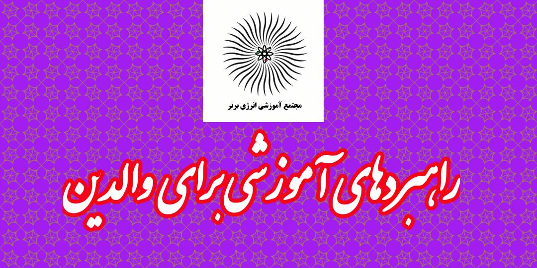 راهبردهای آموزشی برای والدین