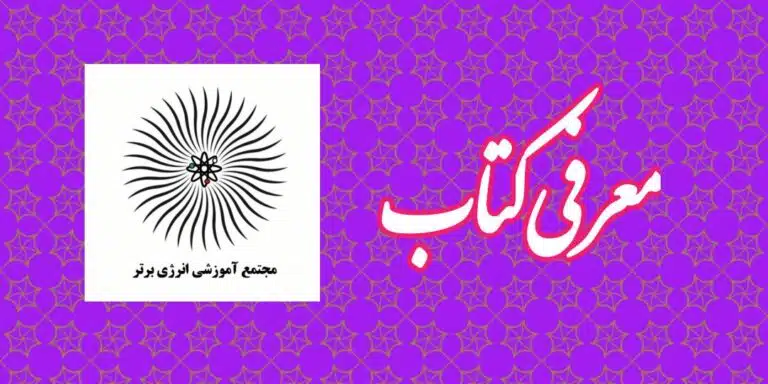 معرفی کتاب مهارت‌های دوست یابی برای کودکان و نوجوانان