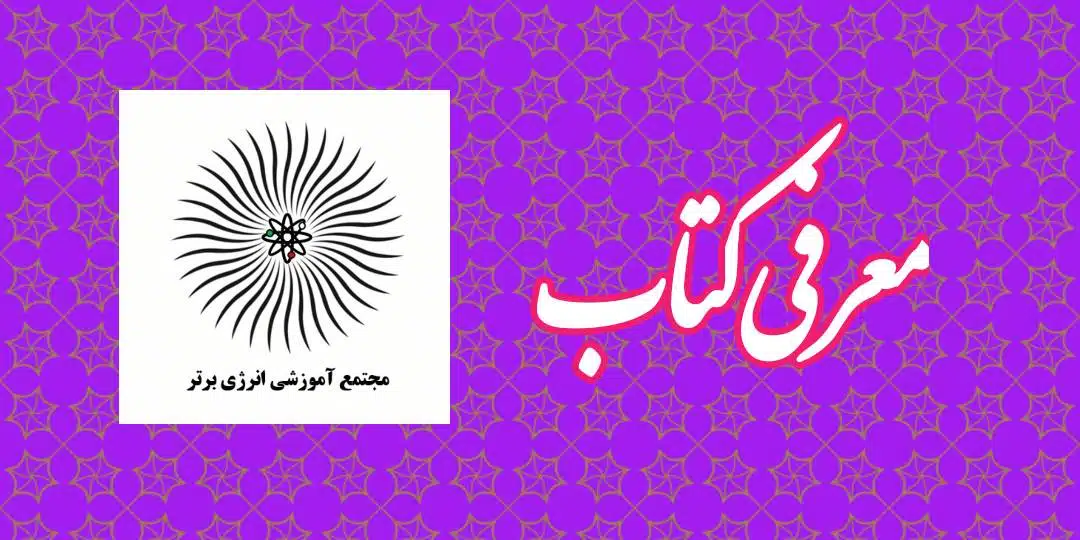 معرفی کتاب مهارتهای دوست یابی برای کودکان و نوجوانان