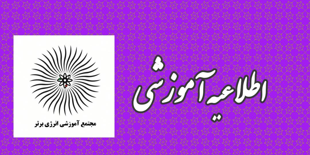 اطلاعیه آموزشی