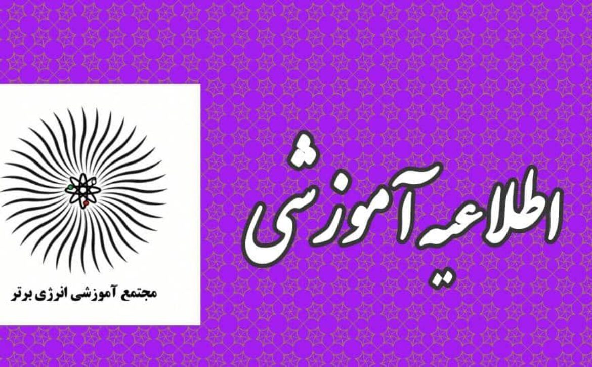 اطلاعیه آموزشی