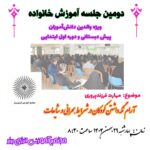 دومین جلسه آموزش خانواده