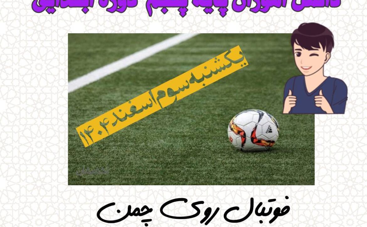 اردوی ورزشی و تفریحی