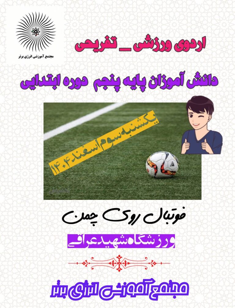 اردوی ورزشی و تفریحی
