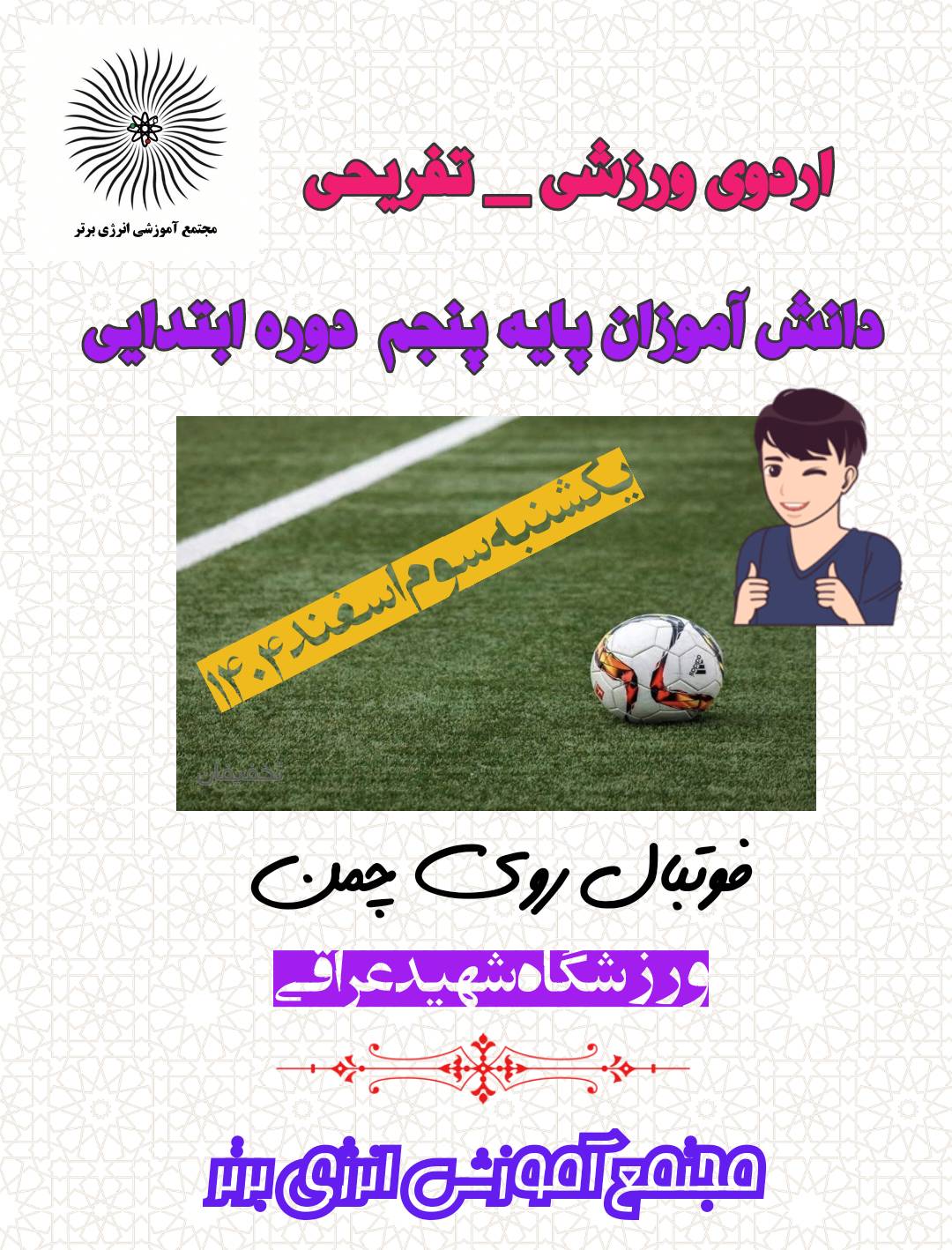 اردوی ورزشی و تفریحی