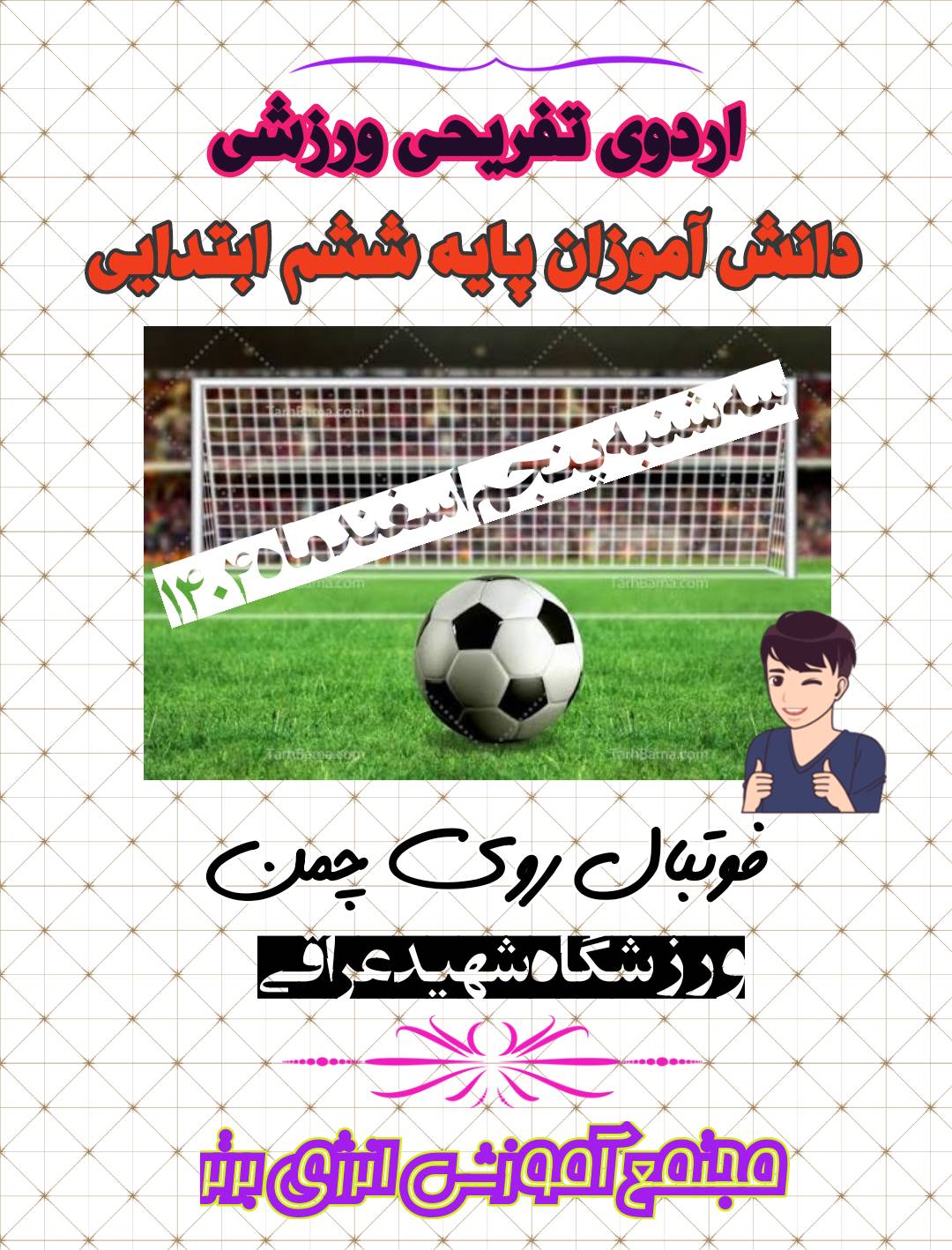 اردوی ورزشی و تفریحی