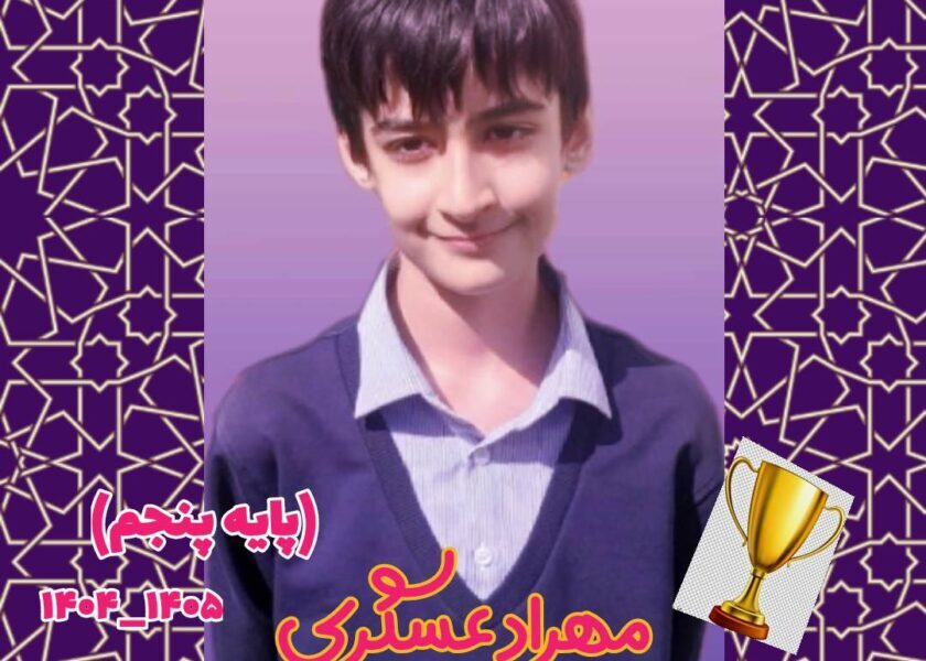 🏆 افتخارآفرینی دانش‌آموز موفق، مهراد عسگری