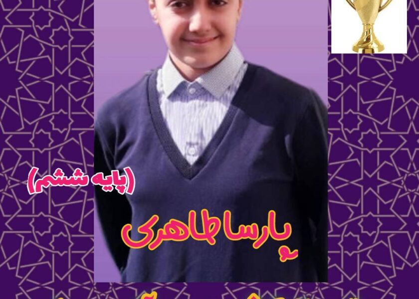 🏆 افتخارآفرینی دانش‌آموز موفق، پارسا طاهری
