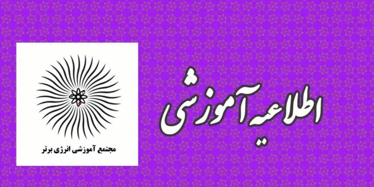 اطلاعیه آموزشی