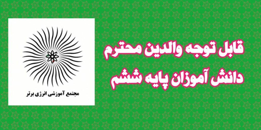 اطلاعیه دانش آموزان پایه ششم