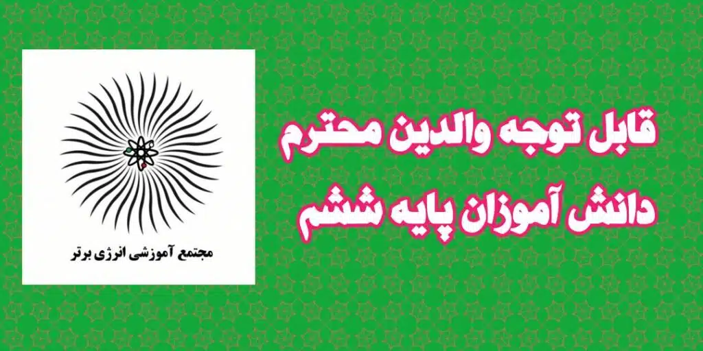 اطلاعیه دانش آموزان پایه ششم