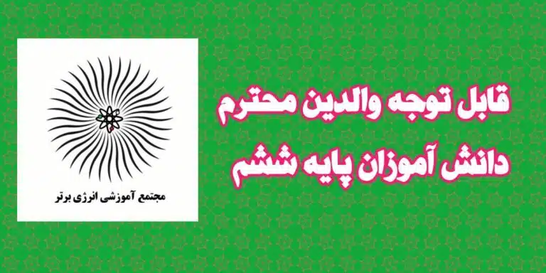 اطلاعیه دانش آموزان پایه ششم