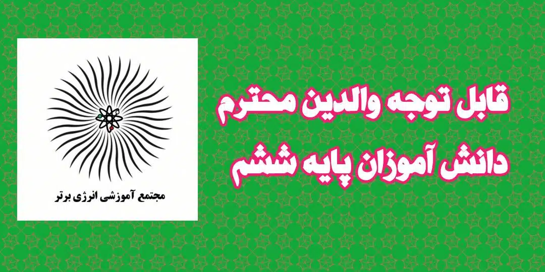 اطلاعیه دانش آموزان پایه ششم