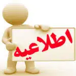 اطلاعیه آموزشی دوم