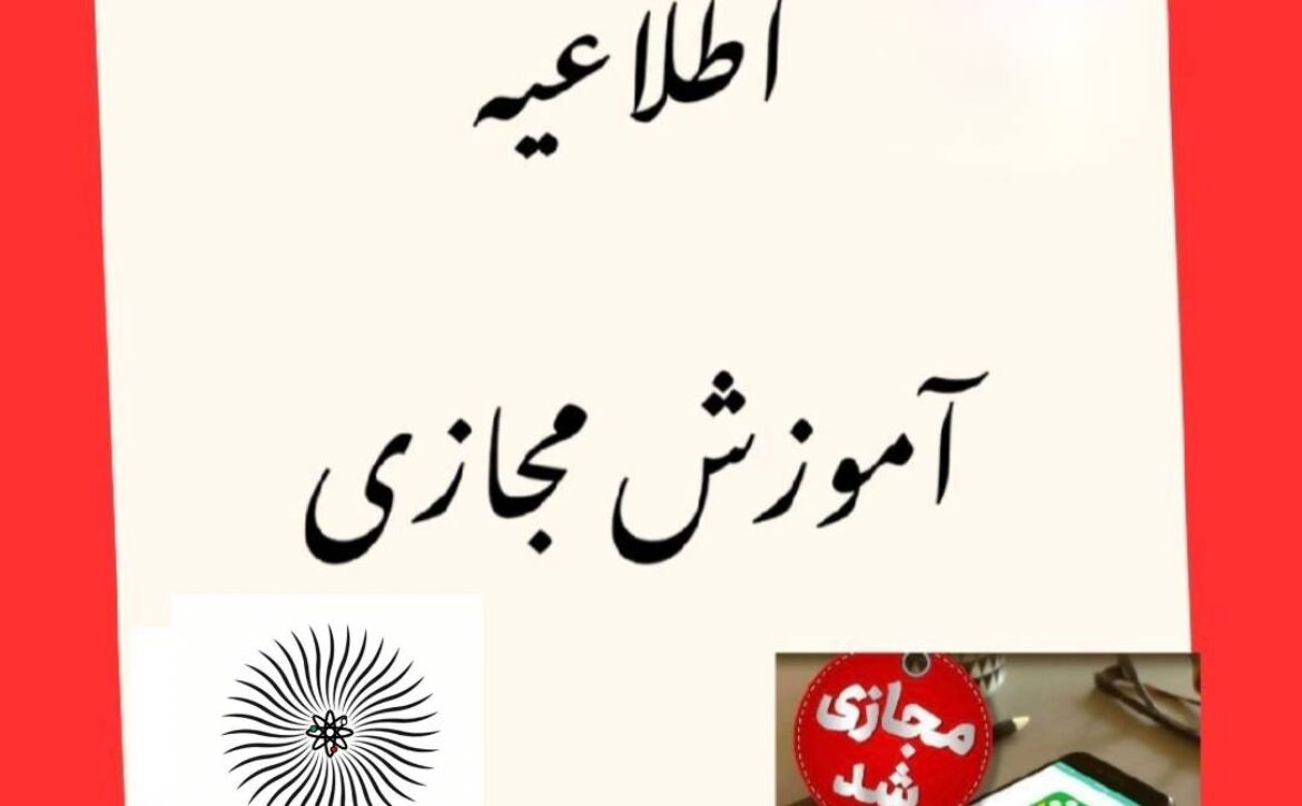 اطلاعیه آموزشی دوم