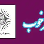 نفرات برتر آزمون جامع نیمسال اول