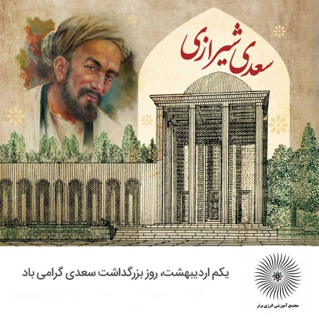 اول اردیبهشت بزرگداشت سعدی