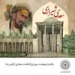 اول اردیبهشت بزرگداشت سعدی