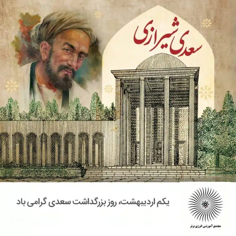 اول اردیبهشت بزرگداشت سعدی