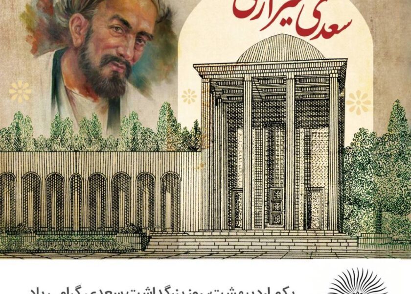 اول اردیبهشت بزرگداشت سعدی