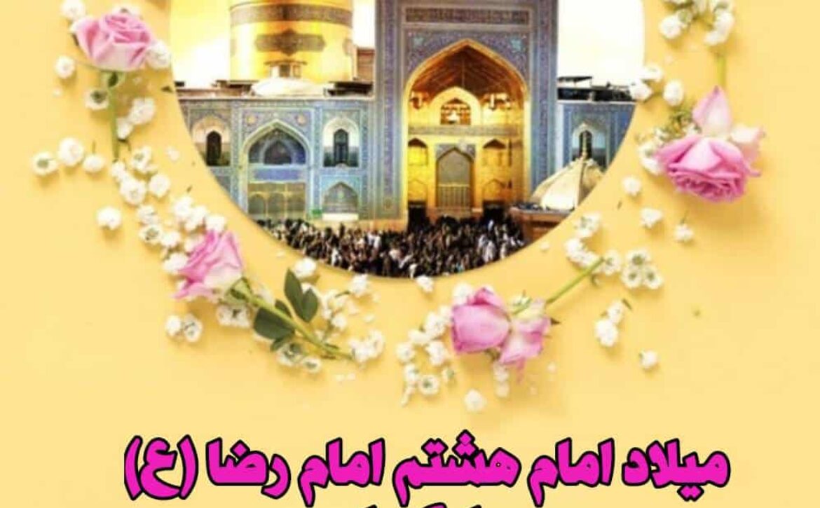 میلاد امام رضا (ع) مبارک باد
