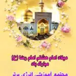 میلاد امام رضا (ع) مبارک باد