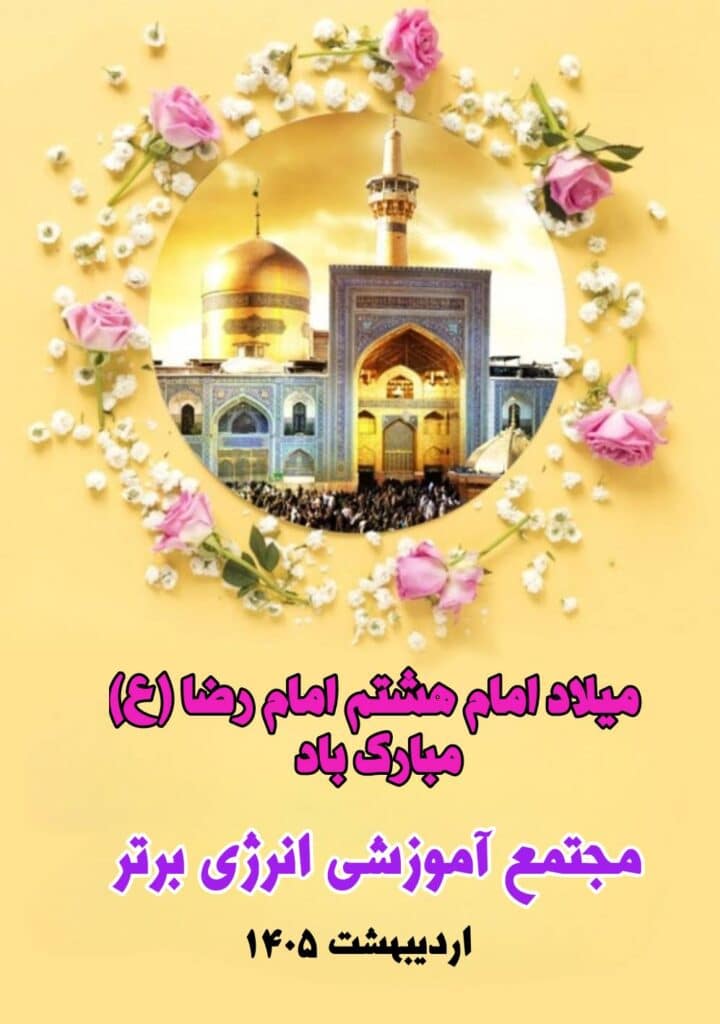 میلاد امام رضا (ع) مبارک باد