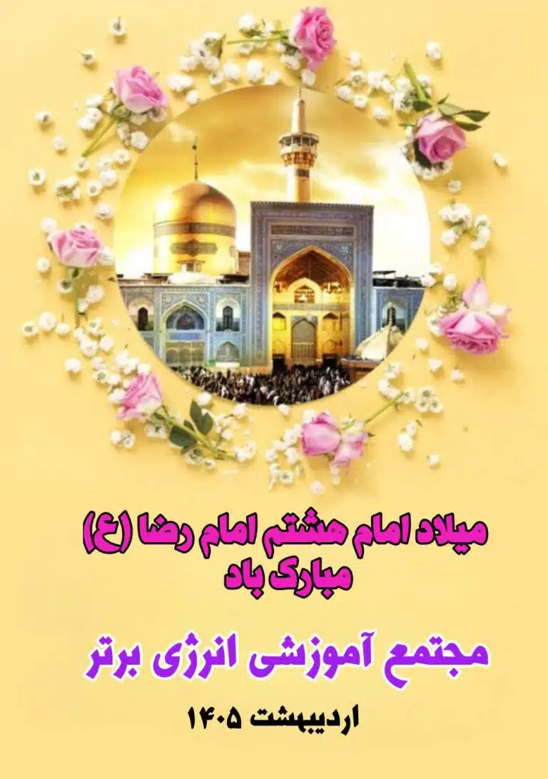 میلاد امام رضا (ع) مبارک باد