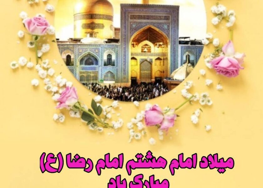 میلاد امام رضا (ع) مبارک باد