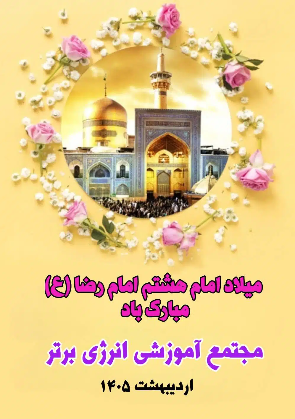 میلاد امام رضا (ع) مبارک باد